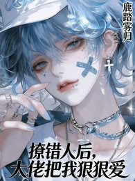 撩錯人後，大佬把我狠狠愛