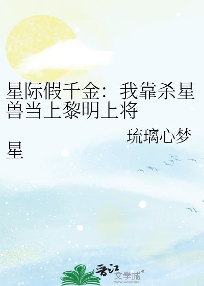 星際假千金:我靠殺星獸當上黎明上將 星際假千金:我靠殺星獸當上黎明上將