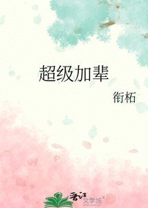 超級加輩