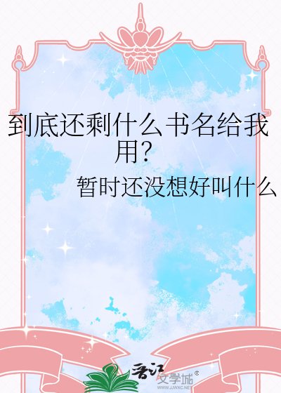 到底還剩什麼書名給我用?