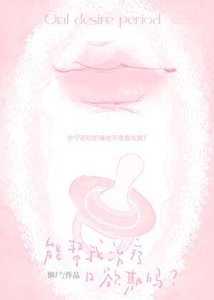 能幫我治療口欲期嗎?