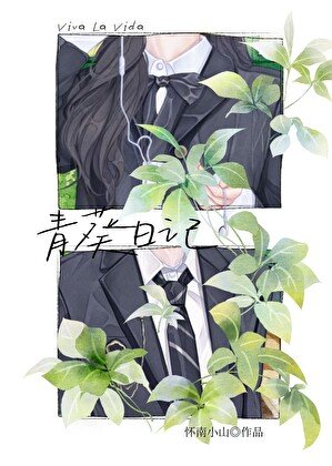 《青葵日記》