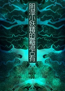 陰濕小妖精的霸道佔有