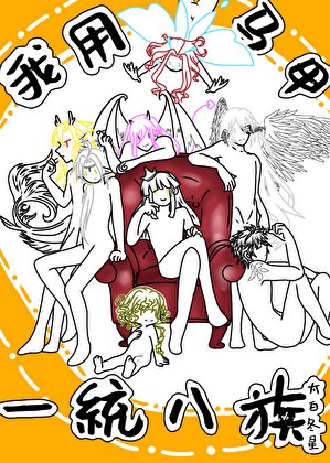 我用馬甲一統八族［西幻］