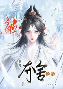 《被穿書者奪舍之後》