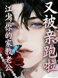 《江少,你的家教老公又被親跑啦》