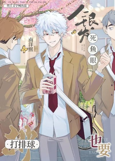 銀髮死魚眼也要打排球