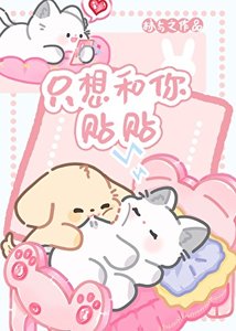 只想和你貼貼