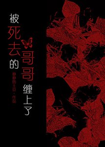 被死去的哥哥纏上了