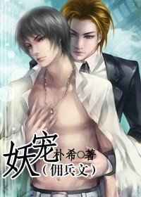 妖寵(傭兵文)