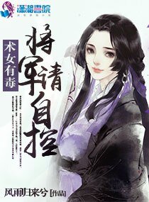 術女有毐:將軍,請自控