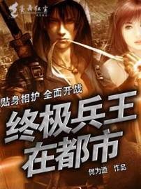 終極兵王在都市