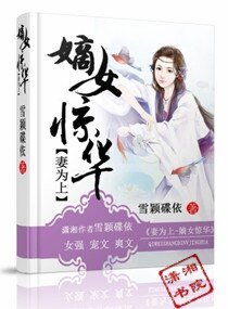 妻為上,嫡女驚華