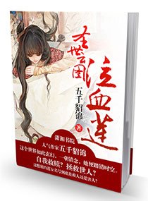 聖世雲圖,泣血蓮