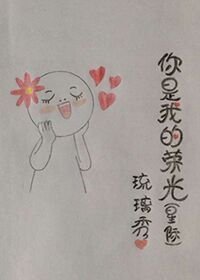 你是我的榮光