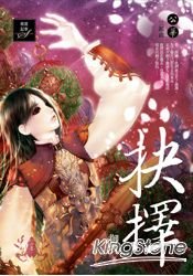 抉擇（公華系列之三/出書版）