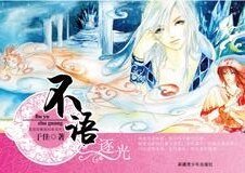 《不語逐光(我是妖精我怕誰系列)》