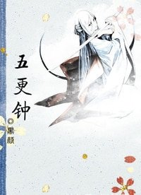 五更鐘(女兒樓系列)