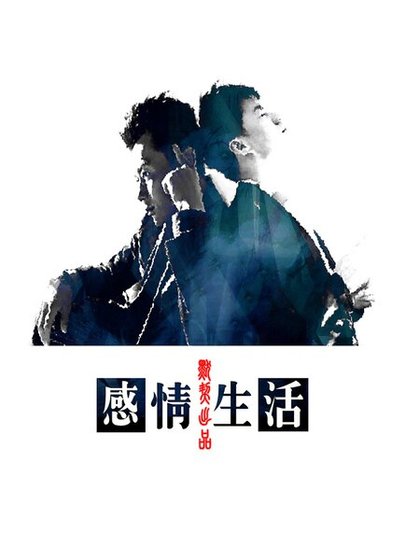 （段晨架空）感情生活