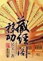 移動藏經閣