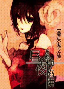 (滑頭鬼之孫同人)晝夜陷阱
