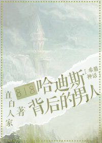(希臘神話同人)818搶婚冥王的那個男人/818哈迪斯背後的那個男人