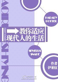 (綜英美+HP同人)教你適應現代人的生活