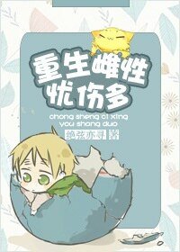 重生雌性憂傷多
