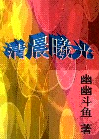 清晨的曦光