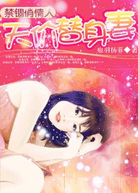 禁錮俏情人:天價替身妻