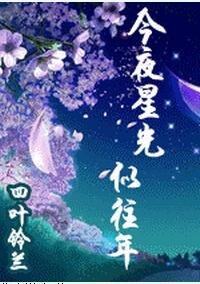 今夜星光似往年(2012年新版)