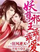 狂鳳逆天,妖孽邪王