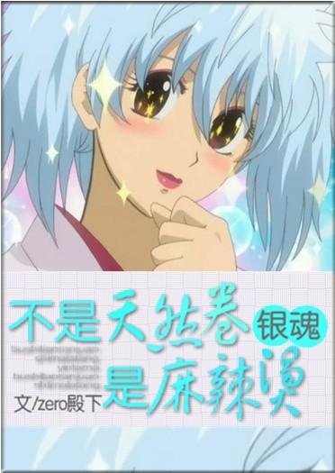 （BG/银魂同人）不是天然卷，是麻辣烫！