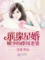 璀璨星婚:顧少的緋聞老婆