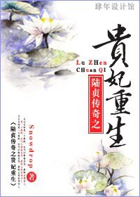 (BG/陸貞傳奇同人)貴妃重生