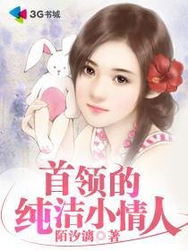 首領的純潔小情人