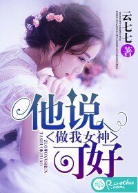 他説,做我女神可好
