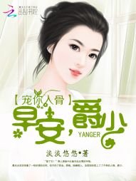 寵你入骨:早安,爵少