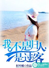 我不是歸人,是過客