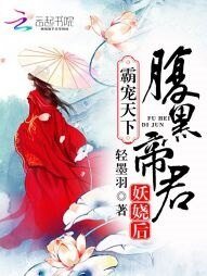 霸寵天下:腹黑帝君妖嬈後