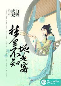 夢裏不知她是客(爆寵嬌妻:傾城相公太腹黑)