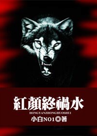 红颜终祸水（GL）