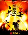 (BG/韓娛同人)韓娛之天王