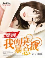 《婚纏:我的暴戾總裁》