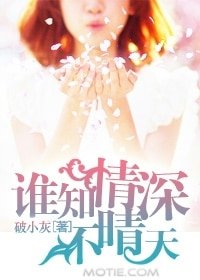 誰知情深不晴天