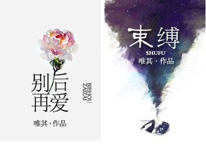 別後再愛/束縛(渣男)