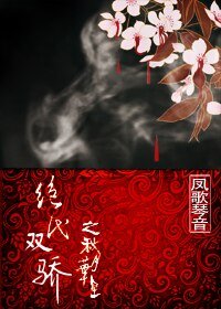 《【GL/絕代雙驕同人】絕代雙驕之秋月華星》