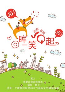 回眸一笑JQ起(高幹)