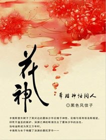 （BL/希臘神話同人）希臘神話之花神