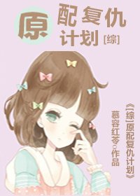 （BG/綜同人）[綜]原配復仇計劃